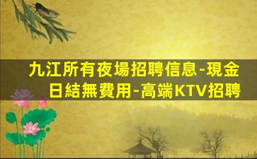 池州KTV招聘