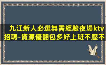 日喀則KTV招聘