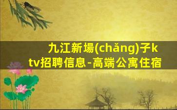 梅州夜總會(huì)招聘