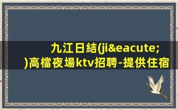廊坊夜總會招聘