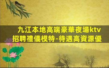 浙江夜場招聘