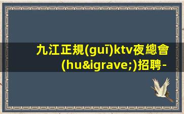 北海KTV招聘
