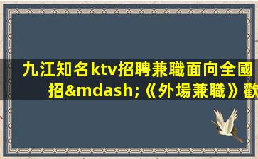 瀘州酒吧招聘