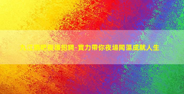 東莞KTV招聘
