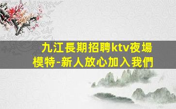 景德鎮夜總會招聘