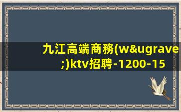 邯鄲KTV招聘
