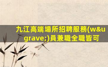 合肥夜總會招聘
