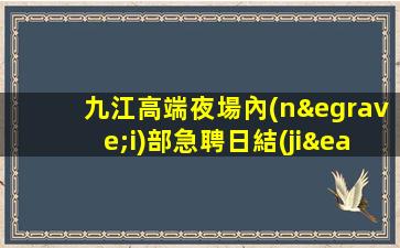 四川酒吧招聘