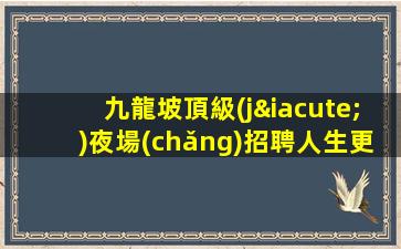 廣東夜場(chǎng)招聘