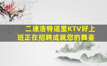 撫順酒吧招聘