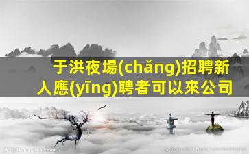 廊坊酒吧招聘
