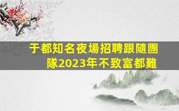 三門峽夜場招聘