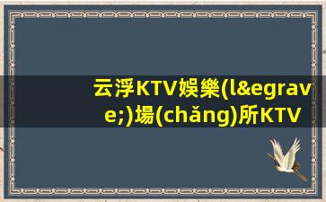 日照夜總會(huì)招聘