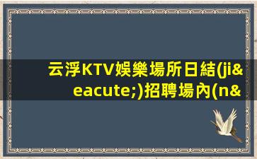 濮陽夜總會招聘