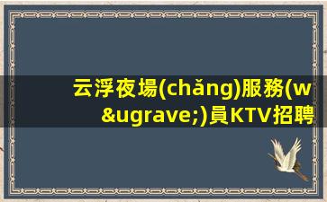 十堰夜總會(huì)招聘