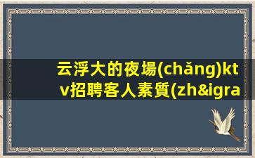 臨滄夜場(chǎng)招聘