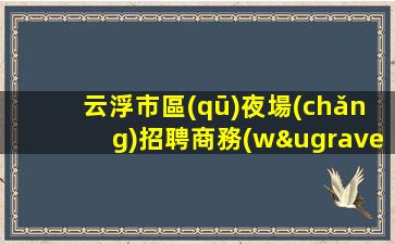 黃山酒吧招聘