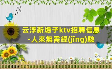商洛夜總會招聘