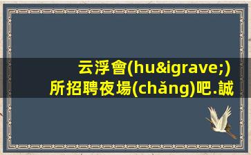 貴州夜場(chǎng)招聘