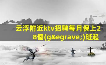 威海KTV招聘