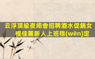 常德夜場招聘