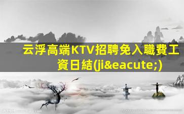 南寧酒吧招聘