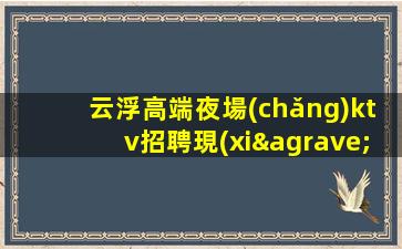 資陽(yáng)KTV招聘