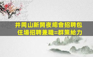 南充KTV招聘