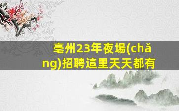 亳州夜場(chǎng)招聘