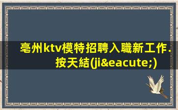 荊州KTV招聘