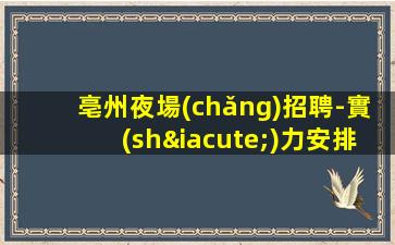 淮南KTV招聘