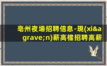 克拉瑪依夜總會招聘