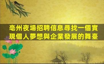 亳州KTV招聘