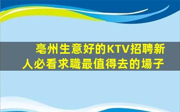 潮州夜總會招聘