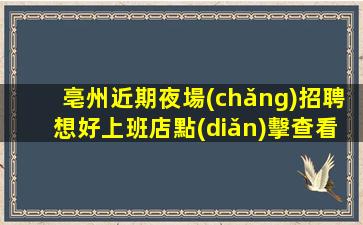 蘭州夜場(chǎng)招聘