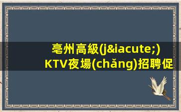 達(dá)州KTV招聘