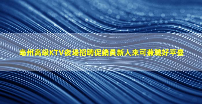 呼倫貝爾夜場招聘