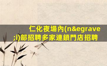 遼源KTV招聘