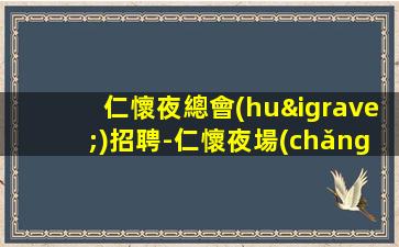 隨州酒吧招聘