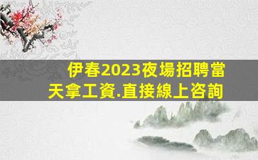 西寧夜總會招聘