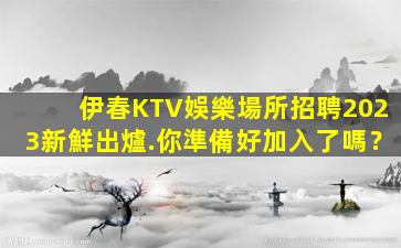 秦皇島KTV招聘
