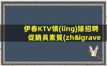 鄂爾多斯KTV招聘