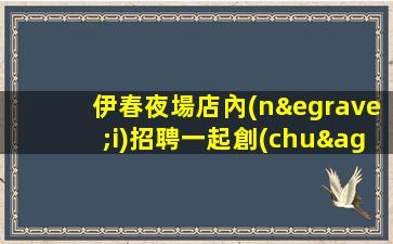 晉中夜總會招聘
