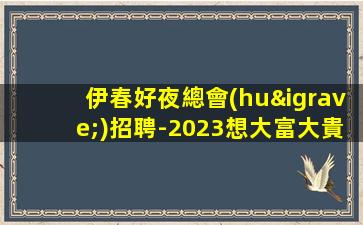 張家口夜總會(huì)招聘