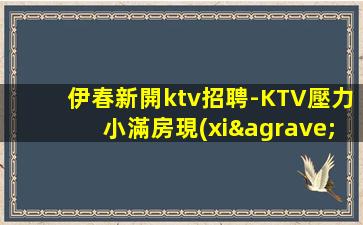 商丘KTV招聘