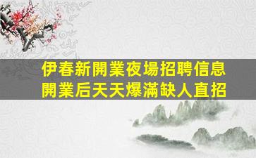 臨滄夜總會招聘