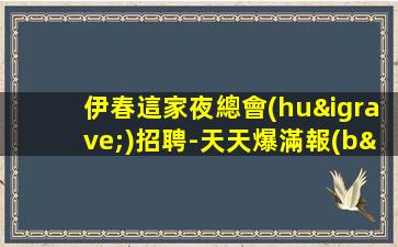 許昌酒吧招聘