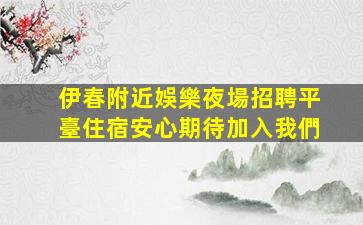 商丘夜總會招聘
