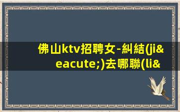 臨滄KTV招聘