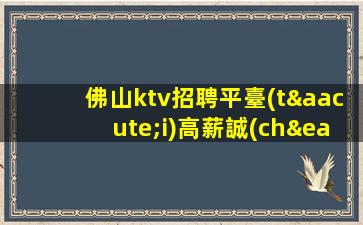 銅川夜總會(huì)招聘